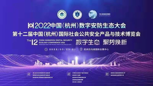 2022中国杭州数字安防生态大会 会议与展览服务融合创新
